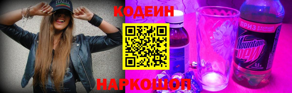 Codein напиток Lean (лин) Мурманск