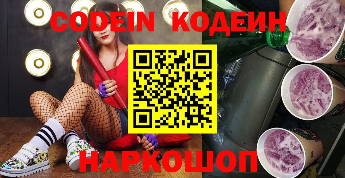 Мурманск  Кодеин Purple Drank  Вход с VPN  Codein Purple Drank 